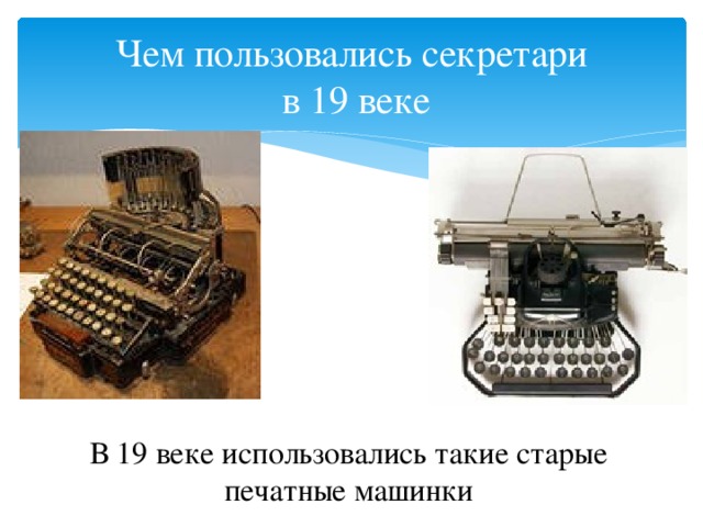 Чем пользовались секретари  в 19 веке В 19 веке использовались такие старые печатные машинки