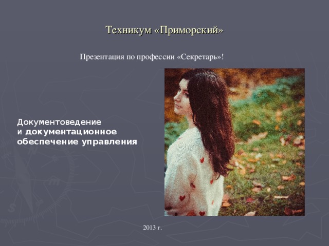 Техникум «Приморский» Презентация по профессии «Секретарь»! Документоведение и  документационное обеспечение управления 2013 г.