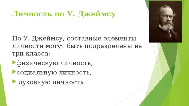 Личность по У. Джеймсу   По У. Джеймсу, составные элементы личности могут быть подразделены на три класса: