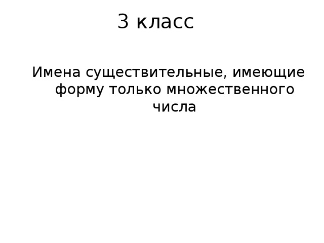 3 класс Имена существительные, имеющие форму только множественного числа