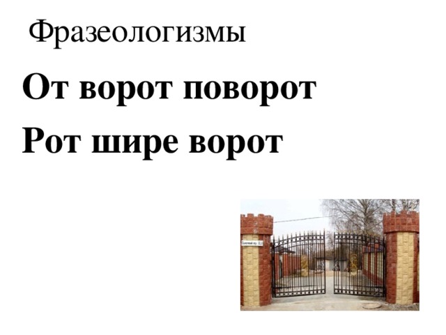 Фразеологизмы От ворот поворот Рот шире ворот