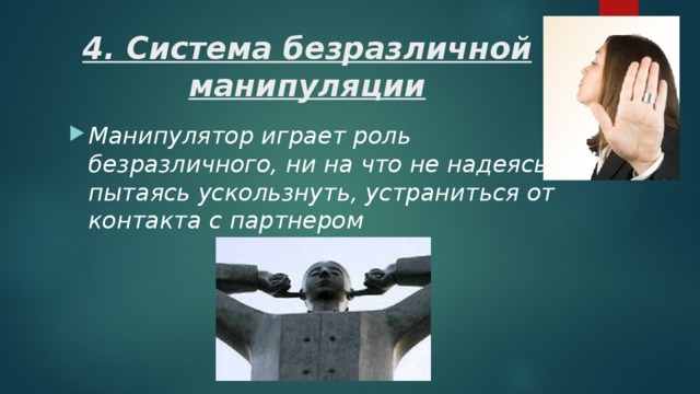 4. Система безразличной манипуляции