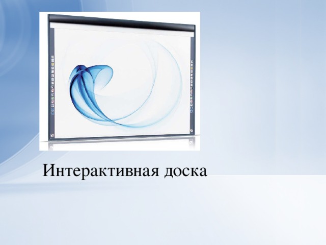 Интерактивная доска