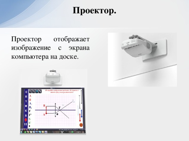 Проектор. Проектор отображает изображение с экрана компьютера на доске.