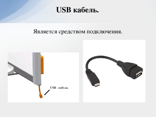 USB кабель. Является средством подключения.