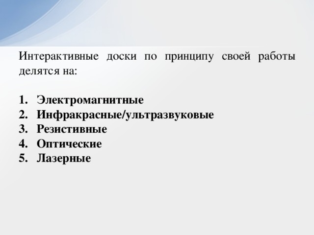 Интерактивные доски по принципу своей работы делятся на: