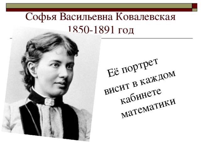 Её портрет висит в каждом кабинете математики Софья Васильевна Ковалевская  1850-1891 год