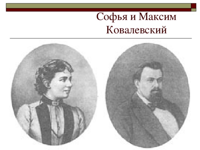 Софья и Максим Ковалевский