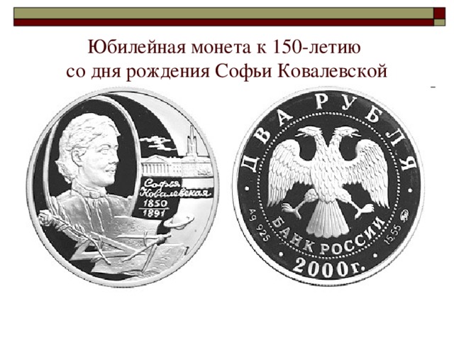 Юбилейная монета к 150-летию  со дня рождения Софьи Ковалевской