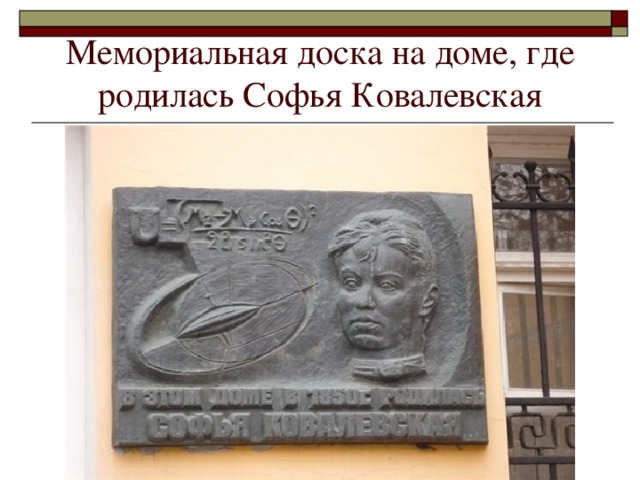 Мемориальная доска на доме, где родилась Софья Ковалевская