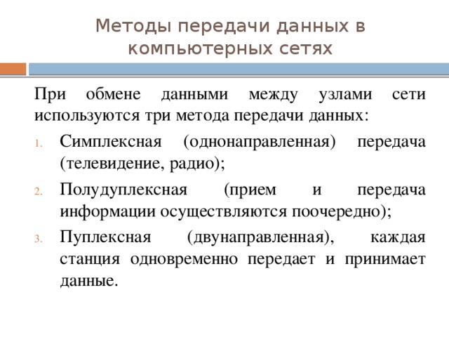 Методы передачи данных в компьютерных сетях При обмене данными между узлами сети используются три метода передачи данных: