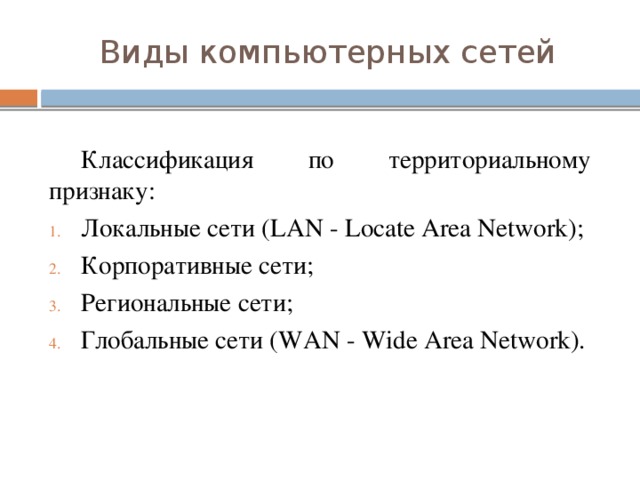 Виды компьютерных сетей  Классификация по территориальному признаку: