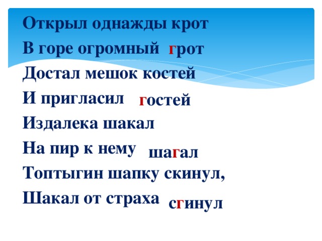 Открыл однажды крот В горе огромный Достал мешок костей И пригласил Издалека шакал На пир к нему Топтыгин шапку скинул, Шакал от страха г рот г остей ша г ал с г инул