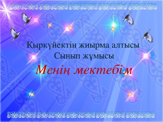 Қыркүйектің жиырма алтысы  Сынып жұмысы Менің мектебім