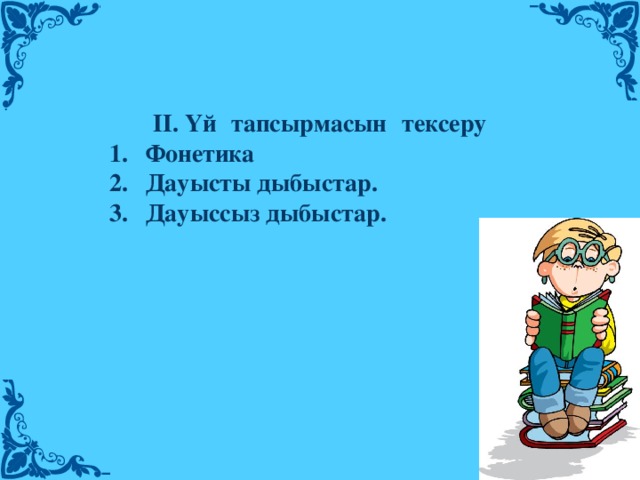       ІІ. Үй   тапсырмасын   тексеру