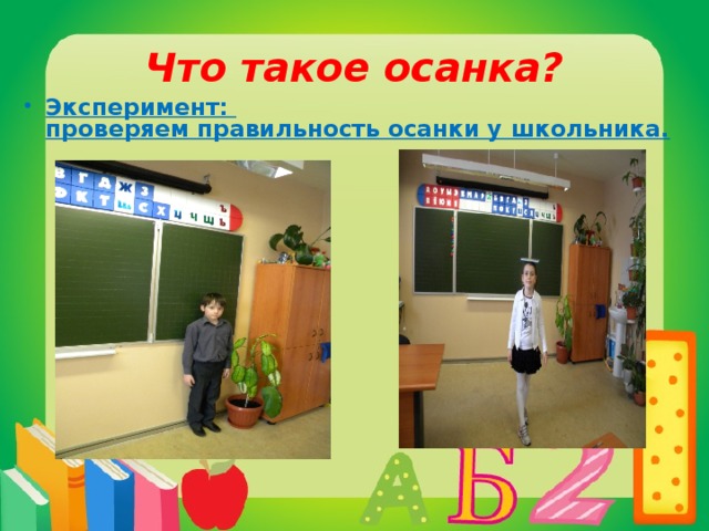 Что такое осанка?