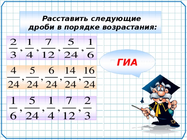 Расставить следующие дроби в порядке возрастания: ГИА Письменно