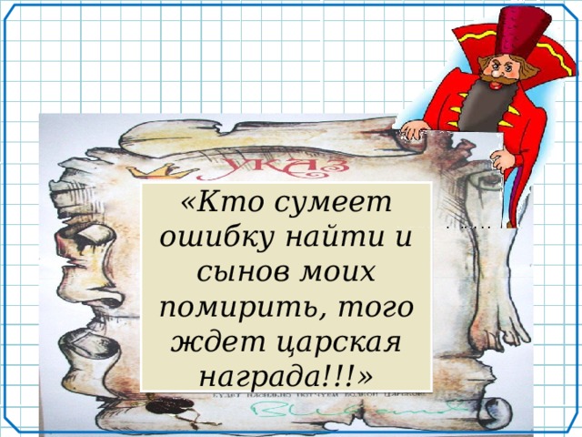 «Кто сумеет ошибку найти и сынов моих помирить, того ждет царская награда!!!»