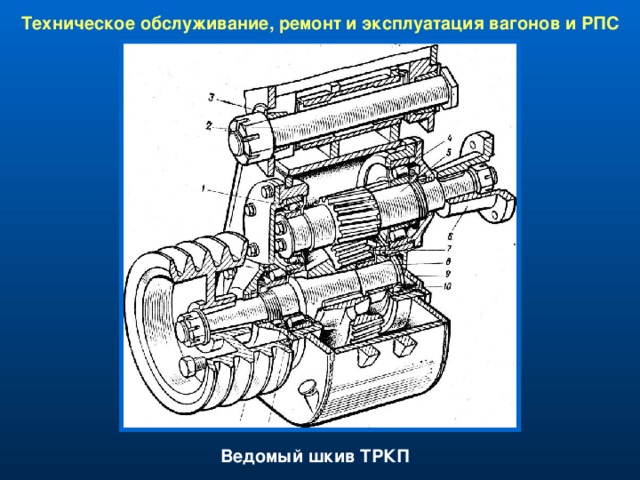 Техническое обслуживание, ремонт и эксплуатация вагонов и РПС Ведомый шкив ТРКП
