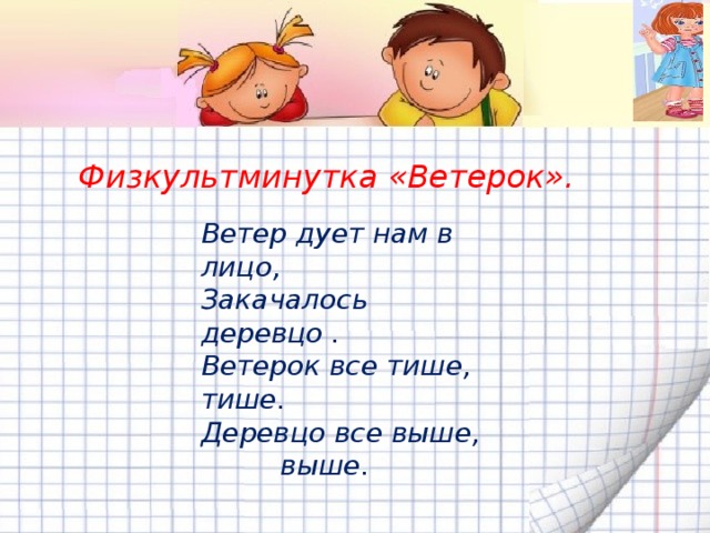 Физминутка ветер дует. Ветер дует нам в лицо физкультминутка. Физкультминутка ветер дует нам в лицо закачалось деревцо. Деревцо все выше выше физкультминутка. Ветер дует нам в лицо.