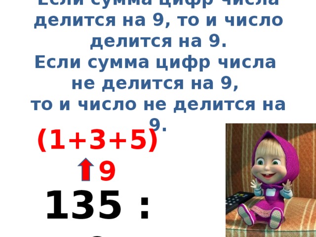 Если сумма цифр числа делится на 9, то и число делится на 9.  Если сумма цифр числа  не делится на 9,  то и число не делится на 9. (1+3+5) : 9 135 : 9