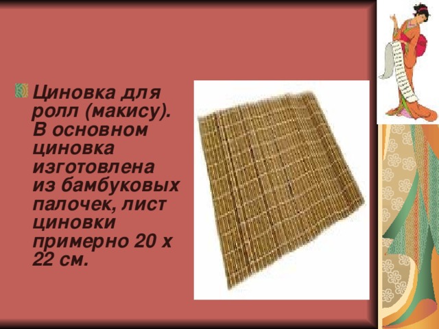 Циновка для ролл (макису). В основном циновка изготовлена из бамбуковых палочек, лист циновки примерно 20 х 22 см.