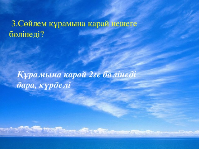 3.Сөйлем құрамына қарай нешеге бөлінеді? Құрамына қарай 2ге бөлінеді дара, күрделі