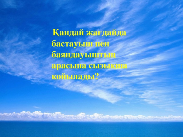 Қандай жағдайда бастауыш пен баяндауыштың арасына сызы қ ша қ ойылады?