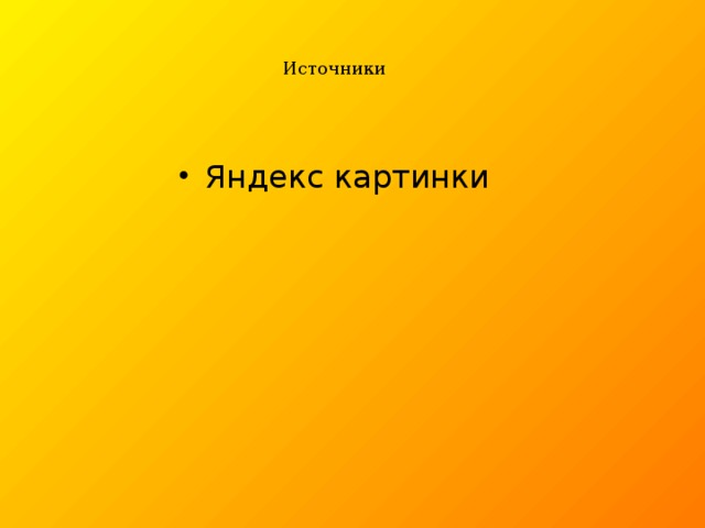 Источники