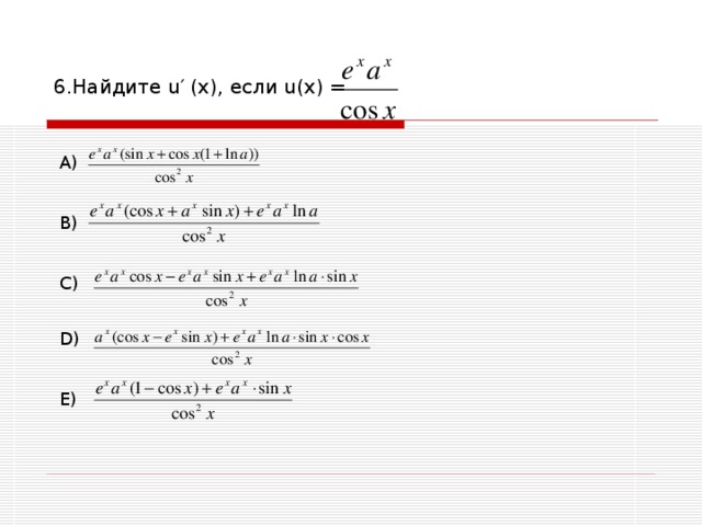 6. Найдите u ′ (х), если u (х) =  A ) B ) C ) D ) E )