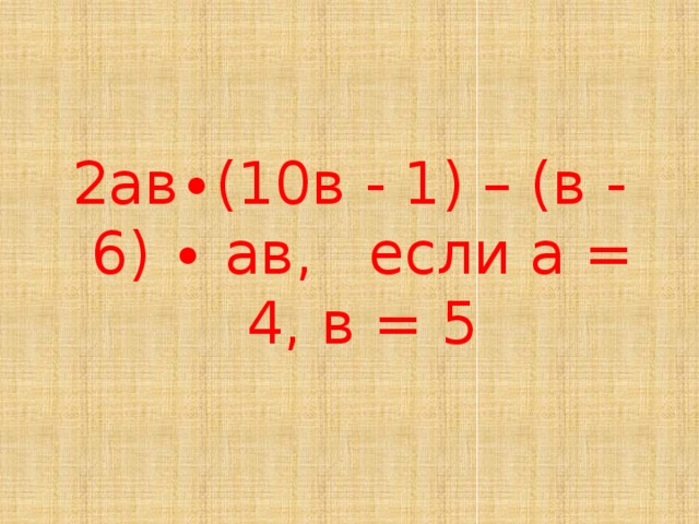 2ав∙(10в - 1) – (в - 6) ∙ ав, если а = 4, в = 5