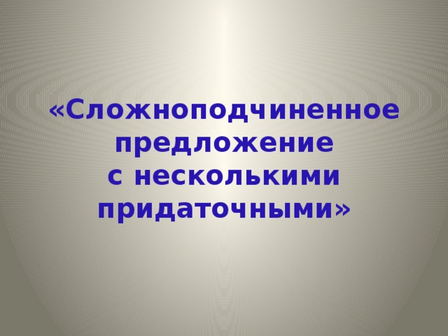 «Сложноподчиненное предложение  с несколькими придаточными»