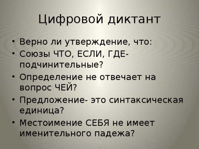 Цифровой диктант