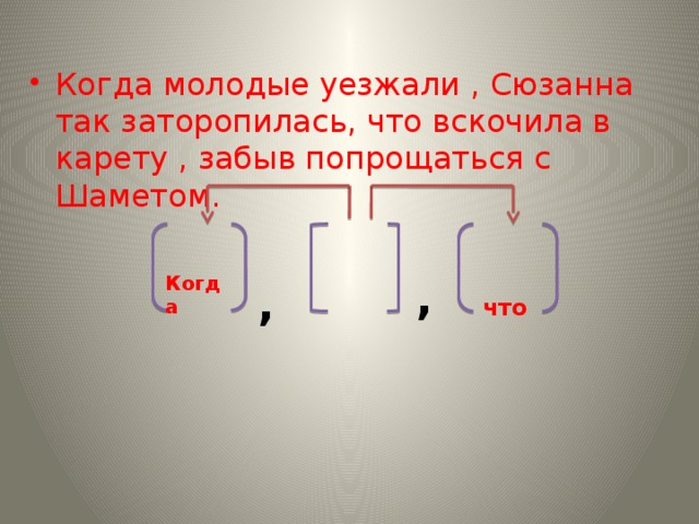 Когда молодые уезжали , Сюзанна так заторопилась, что вскочила в карету , забыв попрощаться с Шаметом.