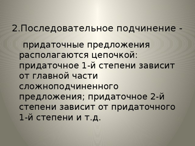 2.Последовательное подчинение -  придаточные предложения располагаются цепочкой: придаточное 1-й степени зависит от главной части сложноподчиненного предложения; придаточное 2-й степени зависит от придаточного 1-й степени и т.д.