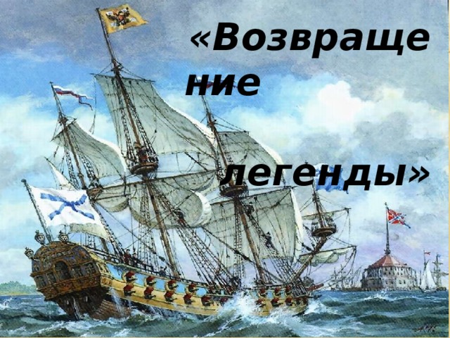 «Возвращение легенды»