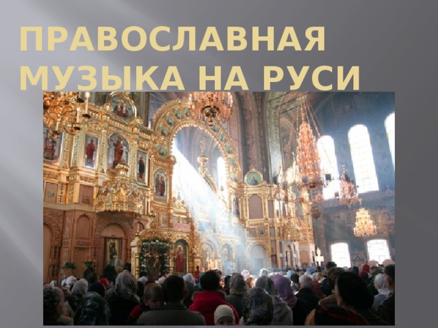 Православная музыка на Руси
