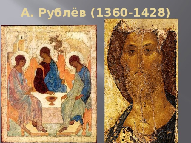 А. Рублёв (1360-1428)