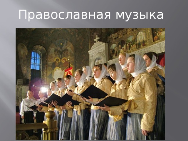 Православная музыка