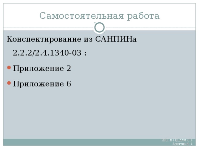 Самостоятельная работа Конспектирование из САНПИНа 2.2.2/2.4.1340-03 :