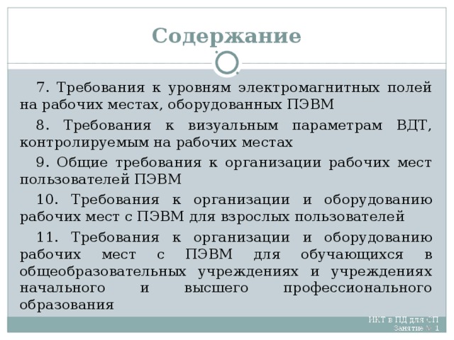 Содержание 7. Требования к содержанию рабочего места. Требования к рабочим местам оборудованным ПЭВМ. Общие требования к организации на рабочих местах, оборудованных ПЭВМ. Требования к освещению на рабочих местах, оборудованных ПЭВМ.