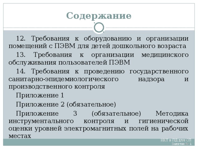 Содержание 12