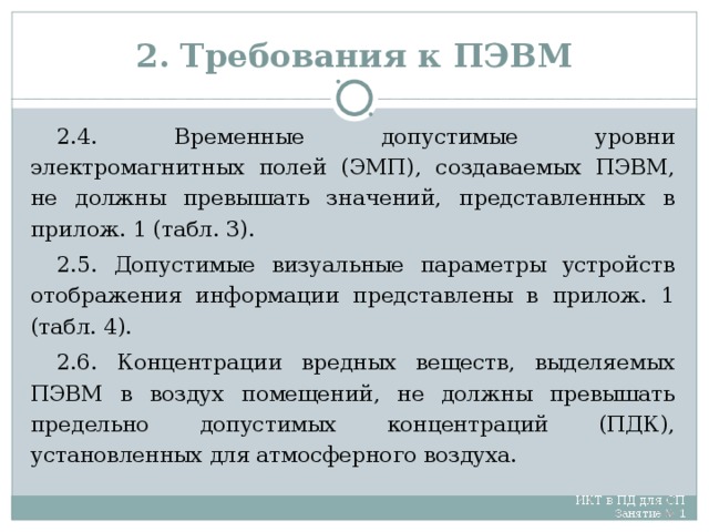 Временно допустимый уровень. Требования к ПЭВМ. Допустимые уровни ПЭВМ. Гигиенические требования к персональным ЭВМ И организации работы. Временные допустимые уровни ЭМП.