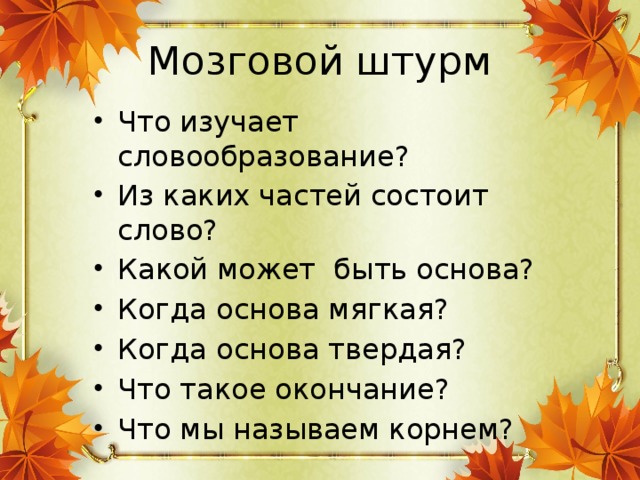 Мозговой штурм