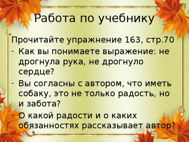 Работа по учебнику Прочитайте упражнение 163, стр.70