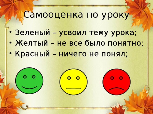 Самооценка по уроку