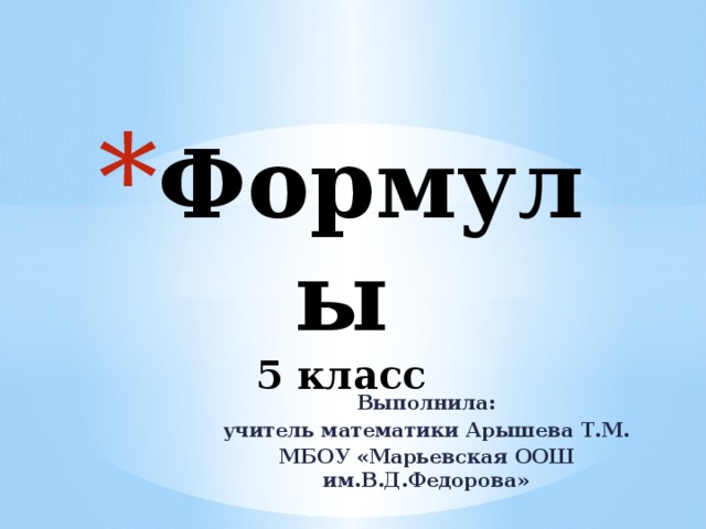 Формулы  5 класс