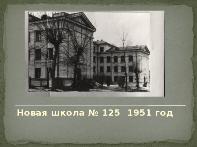 Новая школа № 125 1951 год