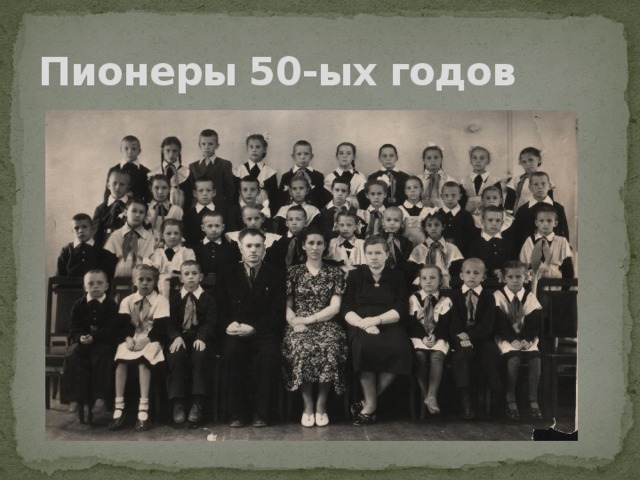 Пионеры 50-ых годов