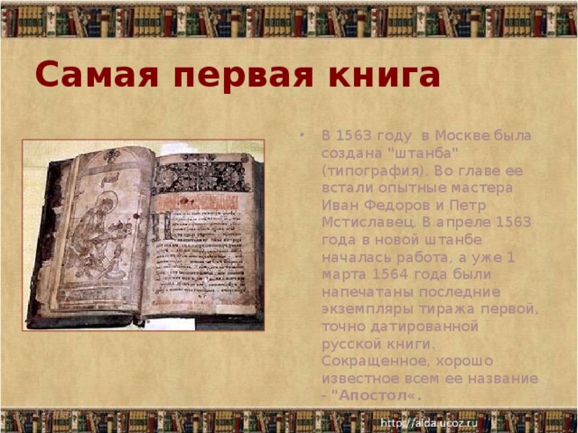 Самая первая книга   В 1563 году в Москве была создана 